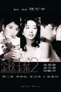 Kim Chi Ngọc Diệp 2 - Who's the Woman, Who's the Man (1996)